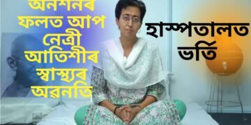 অনশনৰ ফলত আপ নেত্ৰী আতিশীৰ স্বাস্থ্যৰ অৱনতি, হাস্পতালত ভৰ্তি