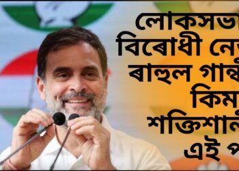 সকলো জল্পনা কল্পনাৰ অন্ত পেলাই ৰাহুল গান্ধী এতিয়া লোকসভাত বিৰোধীৰ নেতা, কিমান শক্তিশালী এই পদ