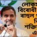 সকলো জল্পনা কল্পনাৰ অন্ত পেলাই ৰাহুল গান্ধী এতিয়া লোকসভাত বিৰোধীৰ নেতা, কিমান শক্তিশালী এই পদ