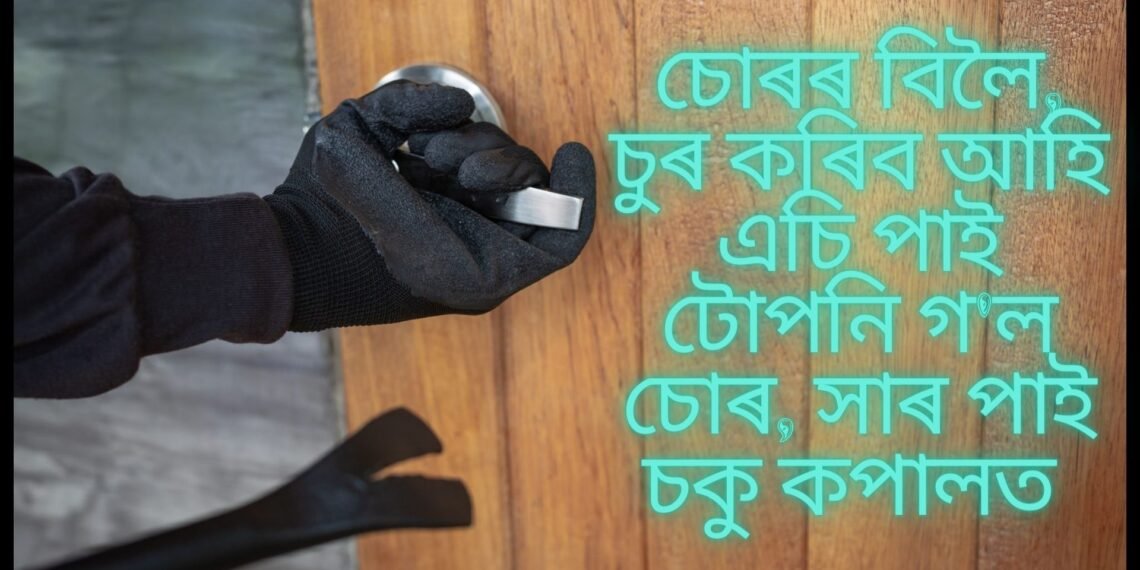 চোৰৰ বিলৈ, চুৰ কৰিব আহি এচি পাই টোপনি গ’ল চোৰ, সাৰ পাই চকু কপালত