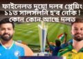 ফাইনেলত দুয়ো দলৰ প্লেয়িং ১১ত সালসলনি হ’ব নেকি ! কোন কোন আছে দলত