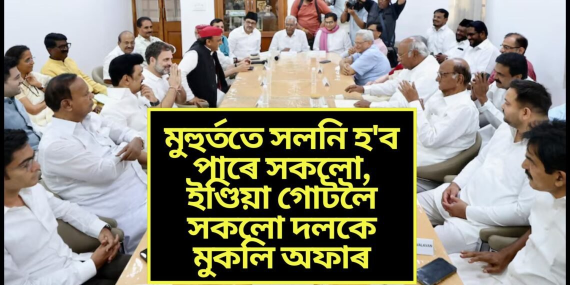 মুহুৰ্ততে সলনি হ’ব পাৰে সকলো, ইণ্ডিয়া গোটলৈ সকলো দলকে মুকলি অফাৰ