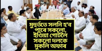 মুহুৰ্ততে সলনি হ’ব পাৰে সকলো, ইণ্ডিয়া গোটলৈ সকলো দলকে মুকলি অফাৰ