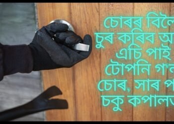 চোৰৰ বিলৈ, চুৰ কৰিব আহি এচি পাই টোপনি গ’ল চোৰ, সাৰ পাই চকু কপালত