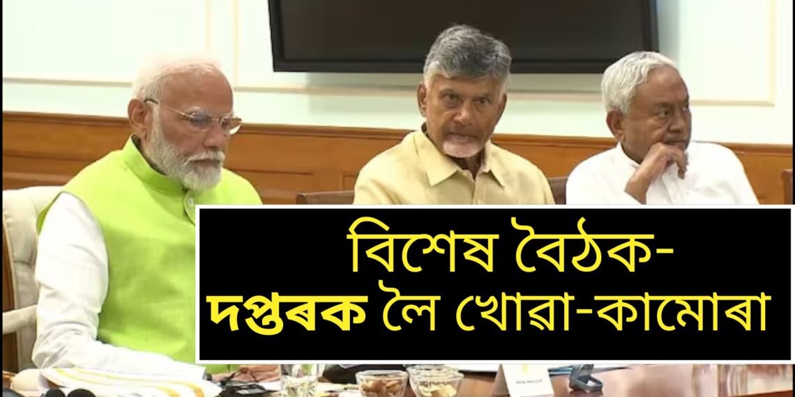 চেন্ট্ৰেল হ’লত বিশেষ বৈঠক, চৰকাৰ গঠনৰ দাবীপত্ৰ দাখিল কৰিব, কোনে লাভ কৰিব কি দপ্তৰ