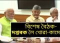 চেন্ট্ৰেল হ’লত বিশেষ বৈঠক, চৰকাৰ গঠনৰ দাবীপত্ৰ দাখিল কৰিব, কোনে লাভ কৰিব কি দপ্তৰ
