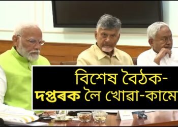 চেন্ট্ৰেল হ’লত বিশেষ বৈঠক, চৰকাৰ গঠনৰ দাবীপত্ৰ দাখিল কৰিব, কোনে লাভ কৰিব কি দপ্তৰ