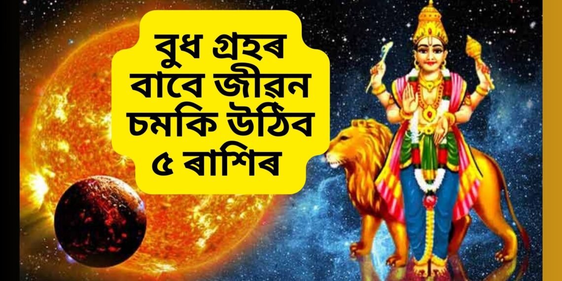 বুধ গ্ৰহৰ বাবে জীৱন চমকি উঠিব এই ৫ ৰাশিৰ, সকলো বাধা আঁতৰিব, সফলতা আহিব