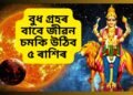 বুধ গ্ৰহৰ বাবে জীৱন চমকি উঠিব এই ৫ ৰাশিৰ, সকলো বাধা আঁতৰিব, সফলতা আহিব