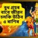 বুধ গ্ৰহৰ বাবে জীৱন চমকি উঠিব এই ৫ ৰাশিৰ, সকলো বাধা আঁতৰিব, সফলতা আহিব