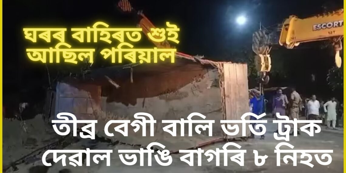 অতিকে শোকাৱহ, ঘৰৰ বাহিৰত শুই আছিল পৰিয়াল, তীব্ৰ বেগী বালি ভৰ্তি ট্ৰাক দেৱাল ভাঙি বাগৰি ৮ নিহত