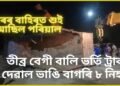 অতিকে শোকাৱহ, ঘৰৰ বাহিৰত শুই আছিল পৰিয়াল, তীব্ৰ বেগী বালি ভৰ্তি ট্ৰাক দেৱাল ভাঙি বাগৰি ৮ নিহত