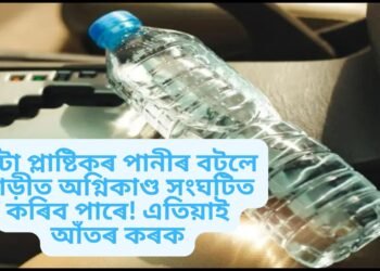 এটা প্লাষ্টিকৰ পানীৰ বটলে গাড়ীত অগ্নিকাণ্ড সংঘটিত কৰিব পাৰে! এতিয়াই আঁতৰ কৰক