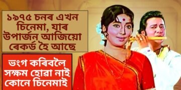 ১৯৭৫ চনৰ এখন চিনেমা, যাৰ উপাৰ্জন আজিয়ো ৰেকৰ্ড হৈ আছে, ভংগ কৰিবলৈ সক্ষম হোৱা নাই কোনে চিনেমাই