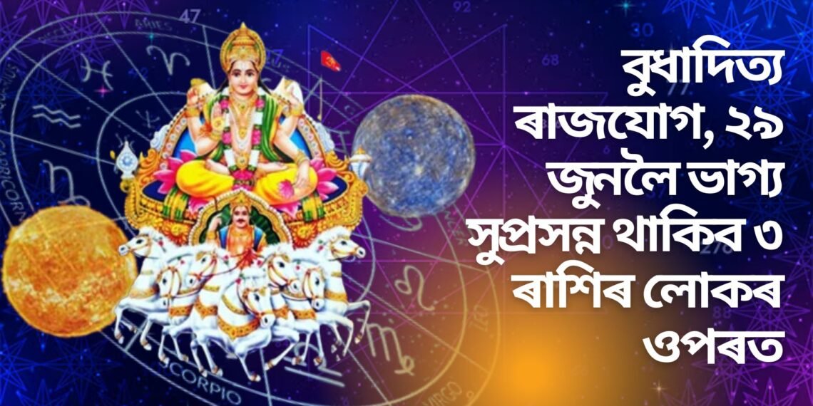 বুধাদিত্য ৰাজযোগ, ২৯ জুনলৈ ভাগ্য সুপ্ৰসন্ন থাকিব ৩ ৰাশিৰ লোকৰ ওপৰত