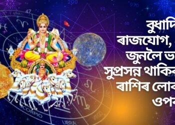 বুধাদিত্য ৰাজযোগ, ২৯ জুনলৈ ভাগ্য সুপ্ৰসন্ন থাকিব ৩ ৰাশিৰ লোকৰ ওপৰত