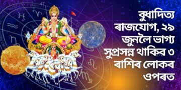 বুধাদিত্য ৰাজযোগ, ২৯ জুনলৈ ভাগ্য সুপ্ৰসন্ন থাকিব ৩ ৰাশিৰ লোকৰ ওপৰত