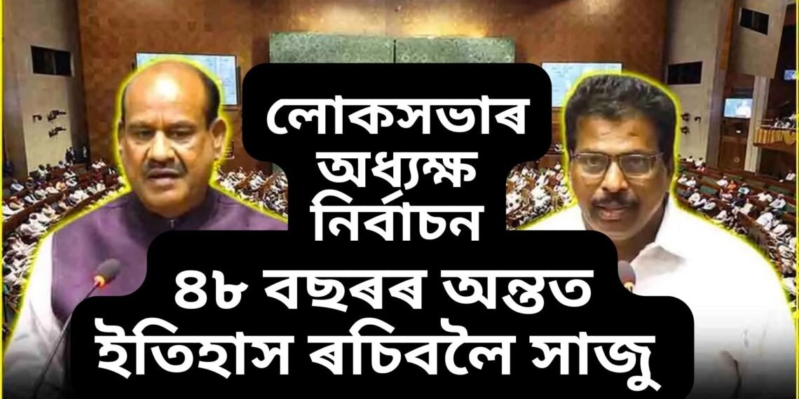 ৪৮ বছৰৰ মূৰকত লোকসভাৰ অধ্যক্ষ নিৰ্বাচন, ভোটগণনাৰে আজি নিশ্চিত হ’ব অধ্যক্ষ, সংসদত হুলস্থুল হোৱাৰ সম্ভাৱনা