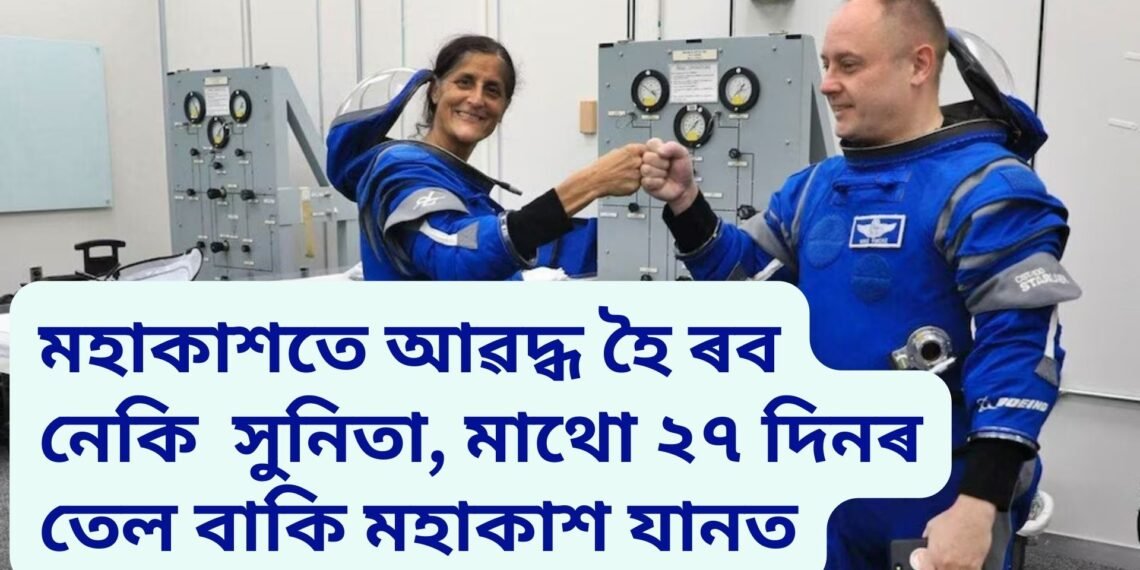 মহাবিপদত সুনিতা, মাথো ২৭ দিনৰ তেল বাকি মহাকাশ যানত, কিন্তু মহাকাশৰ পৰা উভতি অহাৰ নাই কোনো সুবিধা