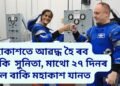 মহাবিপদত সুনিতা, মাথো ২৭ দিনৰ তেল বাকি মহাকাশ যানত, কিন্তু মহাকাশৰ পৰা উভতি অহাৰ নাই কোনো সুবিধা