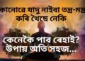 কোনোৱে যাদু নাইবা কোনো তন্ত্ৰ-মন্ত্ৰ কৰি থৈছে নেকি আপোনাৰ ওপৰত, কেনেকৈ পাব ৰেহাই? উপায় অতি সহজ…