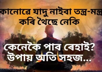 কোনোৱে যাদু নাইবা কোনো তন্ত্ৰ-মন্ত্ৰ কৰি থৈছে নেকি আপোনাৰ ওপৰত, কেনেকৈ পাব ৰেহাই? উপায় অতি সহজ…