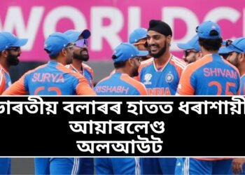 ভাৰতীয় বলাৰৰ হাতত ধৰাশায়ী আয়াৰলেণ্ড, ৫০ ৰানতে হেৰুৱাই ৮ উইকেক, ৯৬ ৰানত অলআউট
