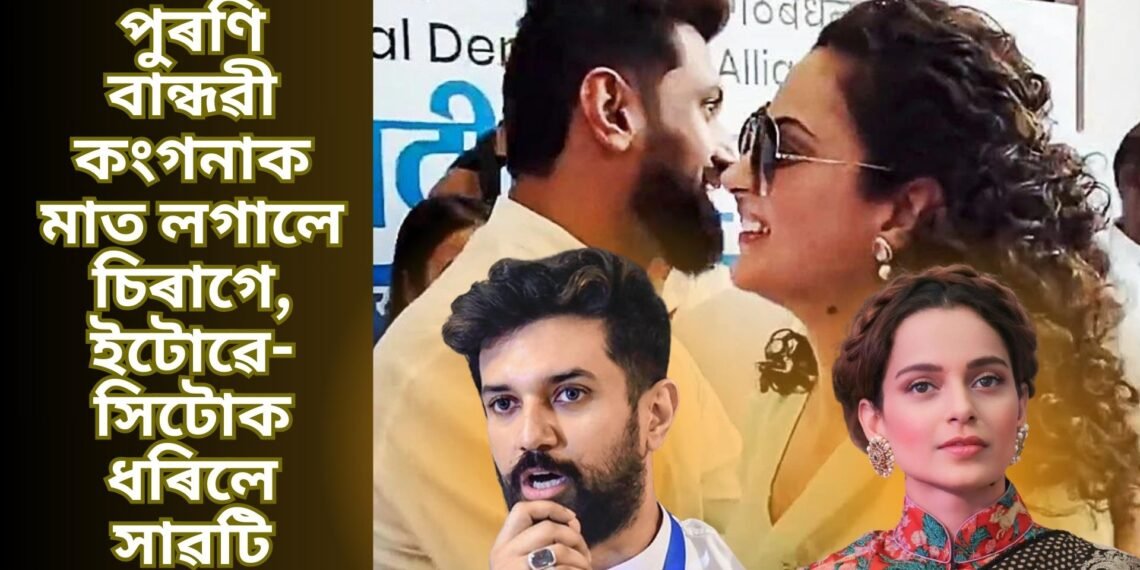 সমুখেৰে পাৰ হ’ব লওতেই পুৰণি বান্ধৱী কংগনাক মাত লগালে চিৰাগে, ইটোৱে-সিটোক ধৰিলে সাৱটি