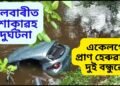 নলবাৰীত শোকাৱহ দুৰ্ঘটনা, ২০ ফুট দ-খাৱৈত বাহন বাগৰি একেলগে প্ৰাণ হেৰুৱালে দুই বন্ধুৱে