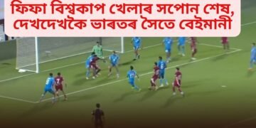 ফিফা বিশ্বকাপ খেলাৰ সপোন শেষ, দেখদেখকৈ ভাৰতৰ সৈতে বেইমানী, কোনে কৰিলে বেইমানী…