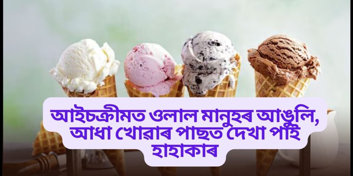 আইচক্ৰীমত ওলাল মানুহৰ আঙুলি, আধা খোৱাৰ পাছত দেখা পাই হাহাকাৰ