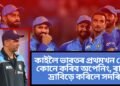 কাইলৈ ভাৰতৰ প্ৰথমখন খেল, কোনে কৰিব অপেনিং, ৰাহুল দ্ৰাবিড়ে কৰিলে সদৰি