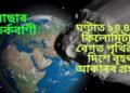 নাছাৰ সতৰ্কবাণী, ঘণ্টাত ১৪,৪০০ কিলোমিটাৰ বেগত পৃথিৱীৰ দিশে বৃহৎ আকাৰৰ গ্ৰহাণু