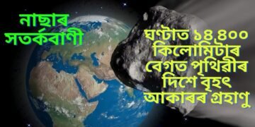 নাছাৰ সতৰ্কবাণী, ঘণ্টাত ১৪,৪০০ কিলোমিটাৰ বেগত পৃথিৱীৰ দিশে বৃহৎ আকাৰৰ গ্ৰহাণু