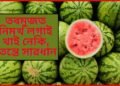 তৰমুজত নিমখ লগাই খাই নেকি, তেন্তে সাৱধান, জানি লওক ইয়াৰ পাছৰ কাৰণ