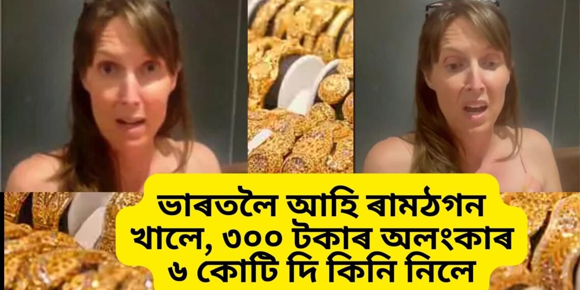 ভাৰতলৈ আহি ৰামঠগন খালে, ৩০০ টকাৰ অলংকাৰ ৬ কোটি দি কিনি নিলে
