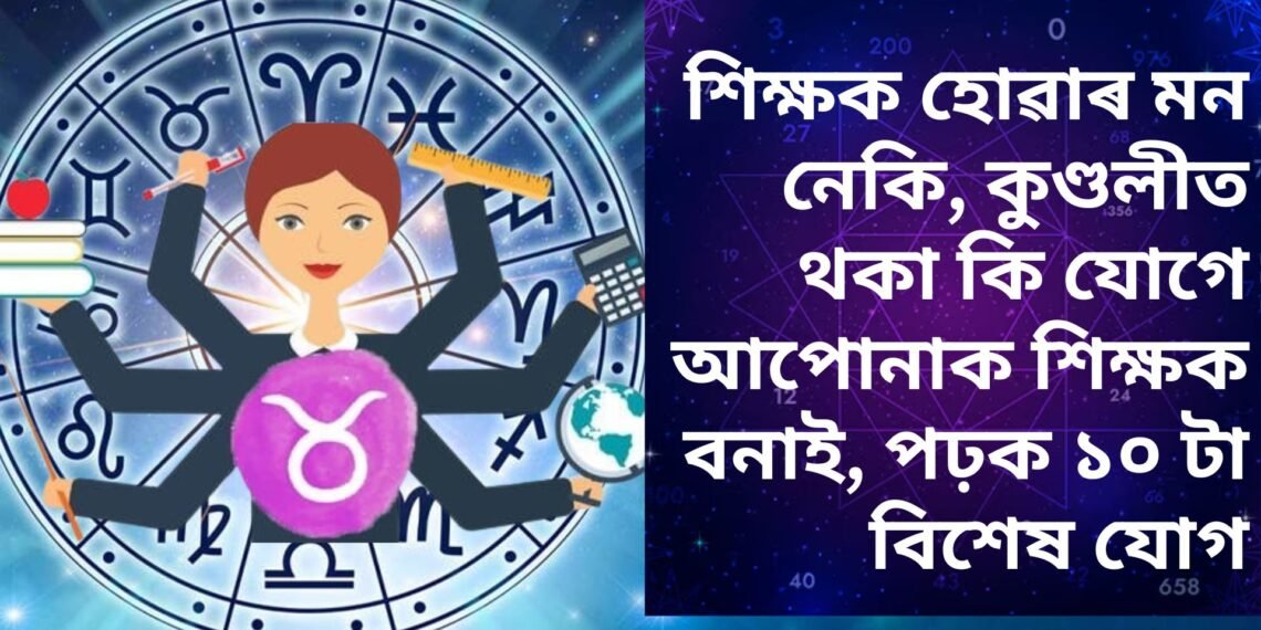 শিক্ষক হোৱাৰ মন নেকি, কুণ্ডলীত থকা কি যোগে আপোনাক শিক্ষক বনাই, পঢ়ক ১০ টা বিশেষ যোগ