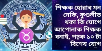 শিক্ষক হোৱাৰ মন নেকি, কুণ্ডলীত থকা কি যোগে আপোনাক শিক্ষক বনাই, পঢ়ক ১০ টা বিশেষ যোগ