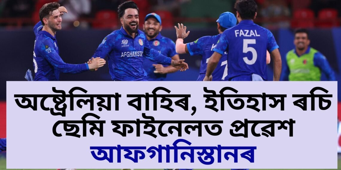 ইতিহাস ৰচিলে আফগানিস্তানে, অষ্ট্ৰেলিয়াক ঘৰলৈ বাট দেখুৱাই প্ৰথমবাৰৰ বাবে বিশ্বকাপৰ ছেমি ফাইনেলত প্ৰৱেশ