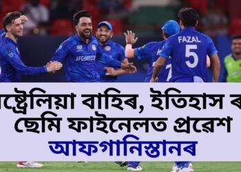 ইতিহাস ৰচিলে আফগানিস্তানে, অষ্ট্ৰেলিয়াক ঘৰলৈ বাট দেখুৱাই প্ৰথমবাৰৰ বাবে বিশ্বকাপৰ ছেমি ফাইনেলত প্ৰৱেশ