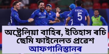 ইতিহাস ৰচিলে আফগানিস্তানে, অষ্ট্ৰেলিয়াক ঘৰলৈ বাট দেখুৱাই প্ৰথমবাৰৰ বাবে বিশ্বকাপৰ ছেমি ফাইনেলত প্ৰৱেশ