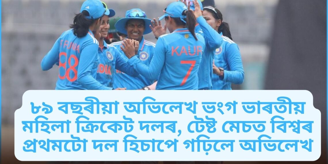 ৮৯ বছৰীয়া অভিলেখ ভংগ ভাৰতীয় মহিলা ক্ৰিকেট দলৰ, টেষ্ট মেচত বিশ্বৰ প্ৰথমটো দল হিচাপে গঢ়িলে অভিলেখ
