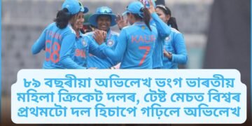 ৮৯ বছৰীয়া অভিলেখ ভংগ ভাৰতীয় মহিলা ক্ৰিকেট দলৰ, টেষ্ট মেচত বিশ্বৰ প্ৰথমটো দল হিচাপে গঢ়িলে অভিলেখ