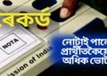 পূৰ্বে কাহানিও নোহোৱা ঘটনা, এইটো সমষ্টিত প্ৰায় ২ লাখ ভোট পৰিল নোটাত