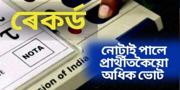 পূৰ্বে কাহানিও নোহোৱা ঘটনা, এইটো সমষ্টিত প্ৰায় ২ লাখ ভোট পৰিল নোটাত