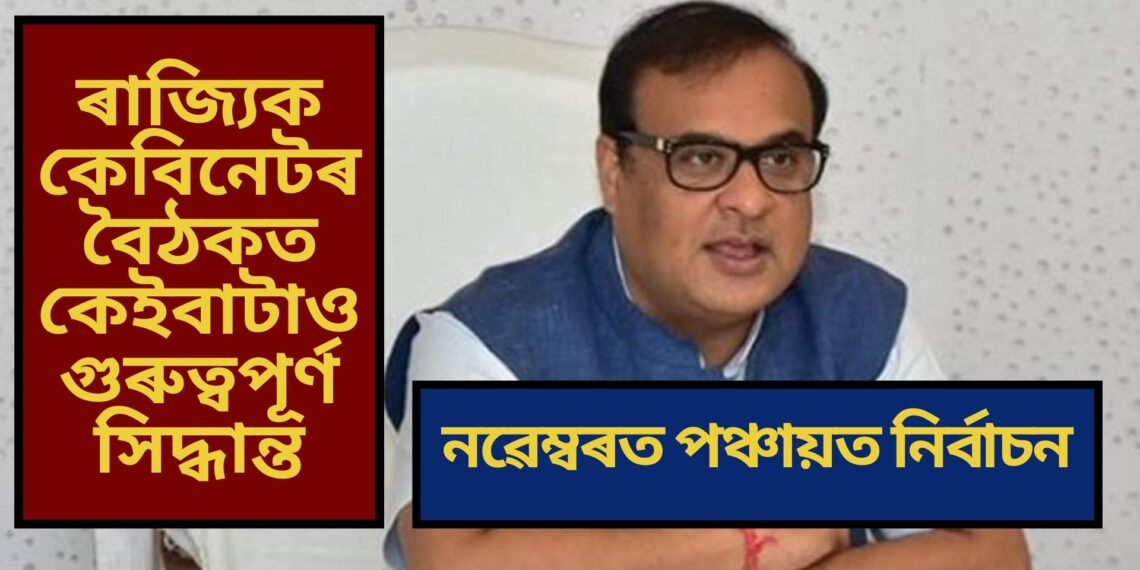 নৱেম্বৰত পঞ্চায়ত নিৰ্বাচন, ৰাজ্যিক কেবিনেটৰ বৈঠকত কেইবাটাও গুৰুত্বপূৰ্ণ সিদ্ধান্ত