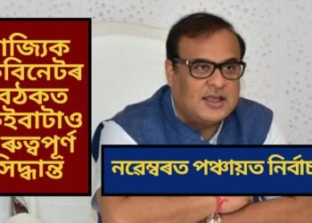 নৱেম্বৰত পঞ্চায়ত নিৰ্বাচন, ৰাজ্যিক কেবিনেটৰ বৈঠকত কেইবাটাও গুৰুত্বপূৰ্ণ সিদ্ধান্ত