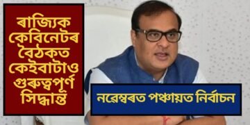 নৱেম্বৰত পঞ্চায়ত নিৰ্বাচন, ৰাজ্যিক কেবিনেটৰ বৈঠকত কেইবাটাও গুৰুত্বপূৰ্ণ সিদ্ধান্ত