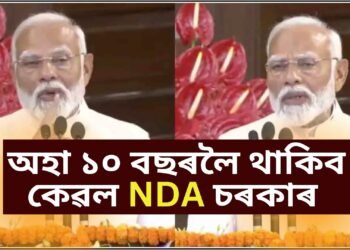 অহা ১০ বছৰলৈ থাকিব কেৱল NDA চৰকাৰ, শ্বাহ-গাডকাৰী-সীতাৰমণে হেৰুৱাব পাৰে পদবী, দেখা যাব নতুন মুখ