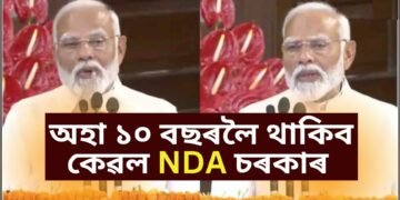 অহা ১০ বছৰলৈ থাকিব কেৱল NDA চৰকাৰ, শ্বাহ-গাডকাৰী-সীতাৰমণে হেৰুৱাব পাৰে পদবী, দেখা যাব নতুন মুখ